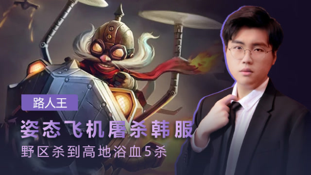 路人王：姿态飞机屠杀韩服 野区打到高地5杀免费观看