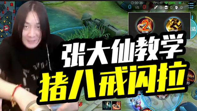 王者荣耀张大仙猪八戒闪拉教学免费观看