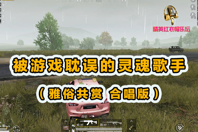 精英红衣帽乐坛：被游戏耽误的灵魂歌手[雅俗共赏 合唱版]！免费观看