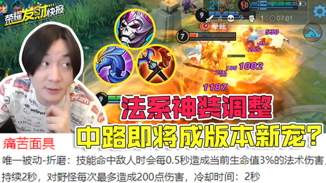 [荣耀发财快报]面具史诗大改！法系神装调整，中路即将成版本新宠？免费观看