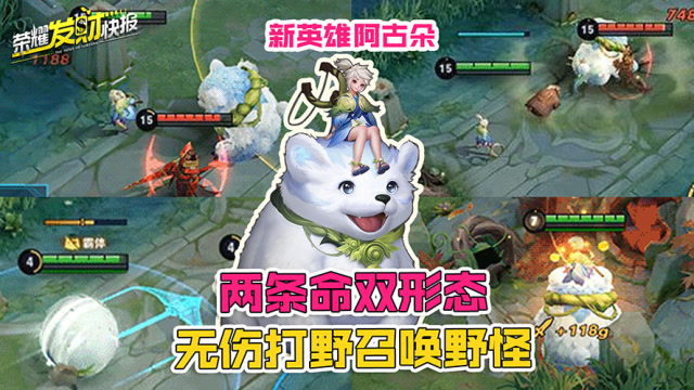 [荣耀发财快报]新英雄技能爆料，双形态两条命！百分百无伤打野免费观看