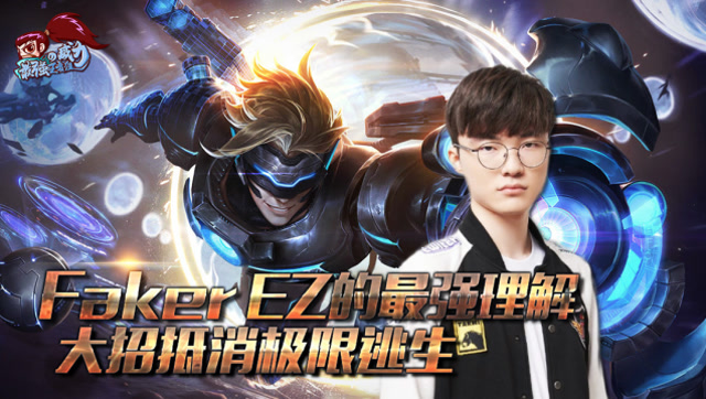 最强王者组的威力195：Faker最强理解 大招抵消极限逃生免费观看