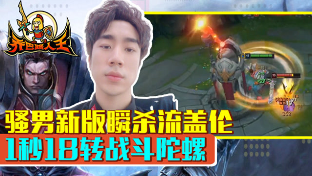 路人王：骚男新版瞬杀流盖伦 1秒18转战斗陀螺免费观看