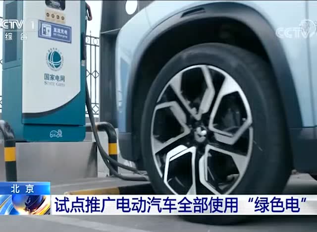 191017-朝聞天下:全國試點推廣電動汽車全部使用“綠電”