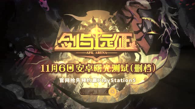 《AFK Arena》世界觀OP視頻