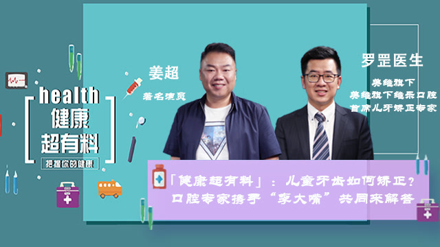 「健康超有料」:兒童牙齒如何矯正?口腔專家攜手“李大嘴”共同來解答