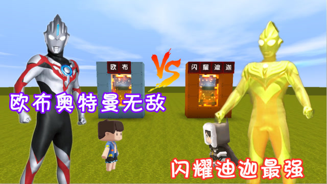 迷你世界：小迪召唤欧布奥特曼，我召唤闪耀迪迦，究竟谁最强呢？免费观看