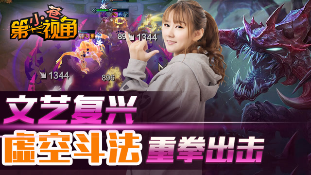 小苍云顶之弈21：文艺复兴虚空斗法重拳出击免费观看