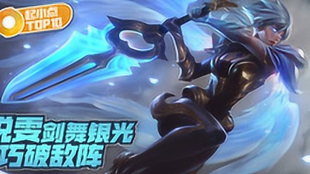 起小点TOP10 VOL543 锐雯剑舞银光巧破敌阵免费观看