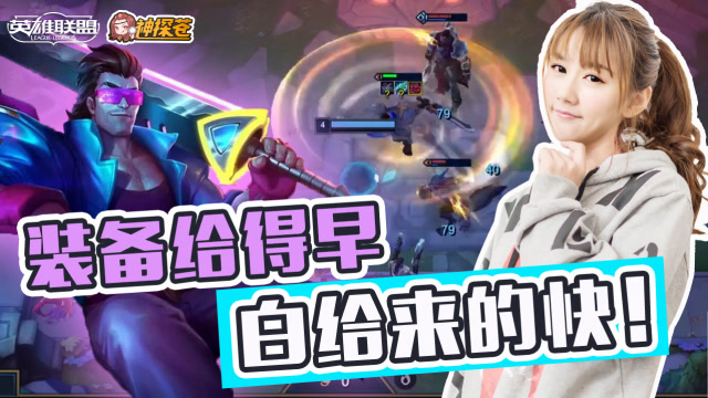 LOL云顶之弈：装备给得早 白给来的快！免费观看
