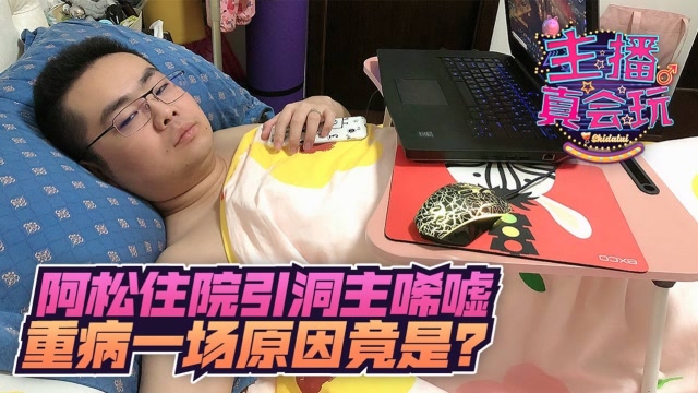 主播真会玩173：阿松住院引洞主唏嘘 重病一场原因竟是？免费观看