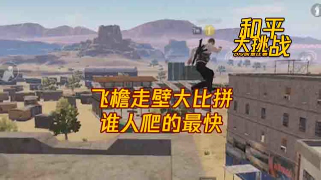 和平大挑战：飞檐走壁大比拼，谁人爬的最快免费观看