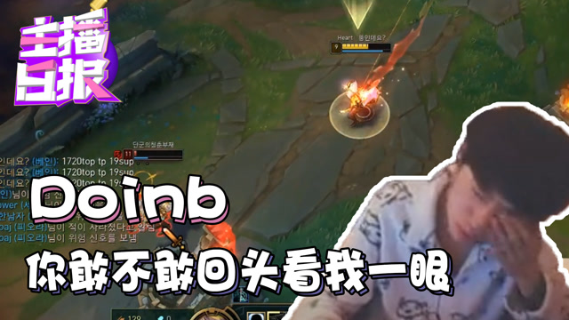 主播日报11.25：Doinb你敢不敢回头看我一眼免费观看