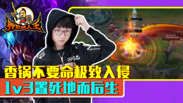 路人王：香锅不要命极致入侵 1v3置死地而后生免费观看