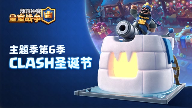 主题季第6季：Clash圣诞节免费观看