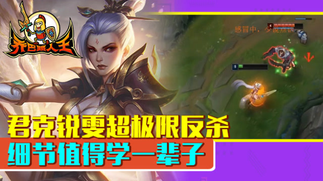 路人王：君克锐雯超极限反杀 细节值得学一辈子免费观看