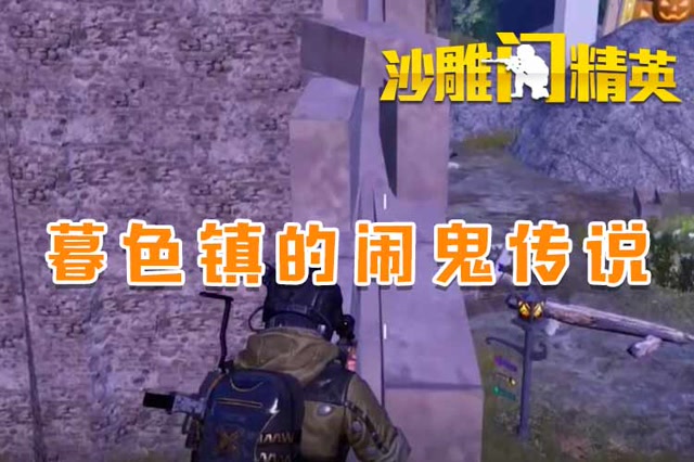 沙雕闯精英：暮色镇的闹鬼传说免费观看