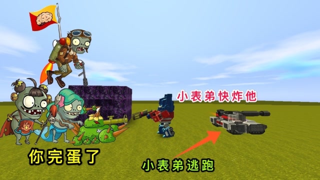 迷你世界：大表哥遭遇丧尸围攻，小表弟居然变成坦克，丢下我逃走免费观看