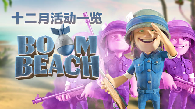 [海岛奇兵]十二月一览免费观看