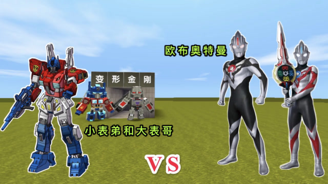 迷你世界：变形金刚收到任务，小表弟变身威震天，挑战欧布奥特曼免费观看