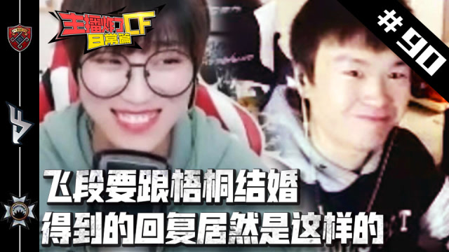 主播炸了CF篇S2#90：飞段要跟梧桐结婚 得到的回复居然是这样的免费观看
