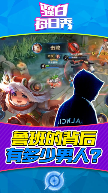 王者荣耀骚白：想杀我，有没有想过鲁班背后有多少个男人免费观看