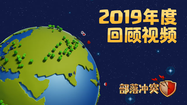 [部落冲突]2019年度回顾视频免费观看