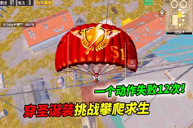 和平精英挑战：穿圣诞装挑战攀爬求生，一个动作失败12次！免费观看