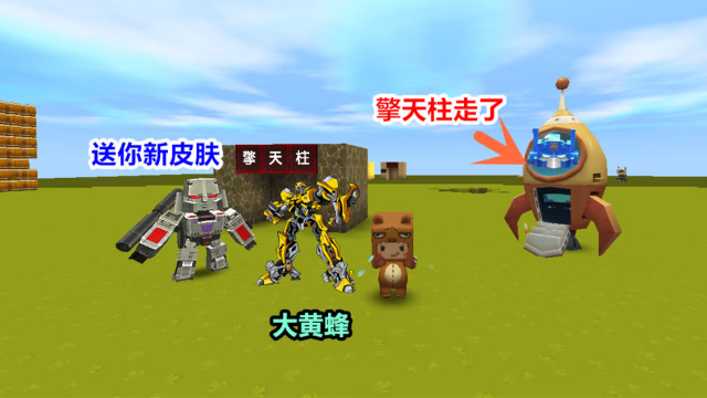 迷你世界：擎天柱抛弃小表弟，大表哥居然送他新机甲皮肤免费观看
