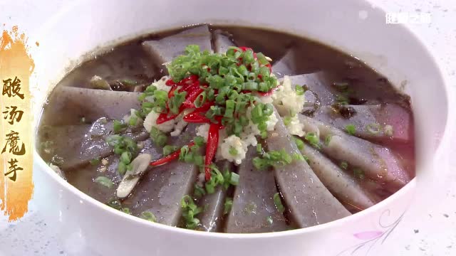 養生美食 酸湯魔芋