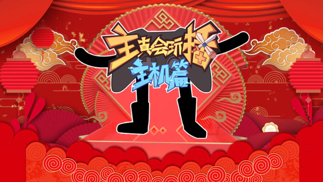 主播真会玩主机篇 2019年度篇：主播搞笑闹新年！免费观看