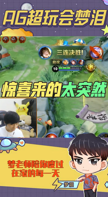 梦泪：本想拿个双杀舒舒服服回家，没想到惊喜来的太突然！免费观看