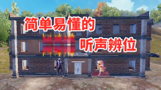 和平精英：还没学会听声辨位？给我几分钟，让你彻底掌握！免费观看