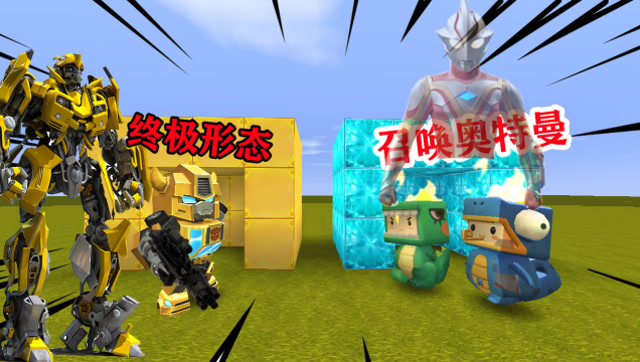 迷你世界：小表弟和我一起合体变身“奥特曼”终于将大黄蜂打败了免费观看