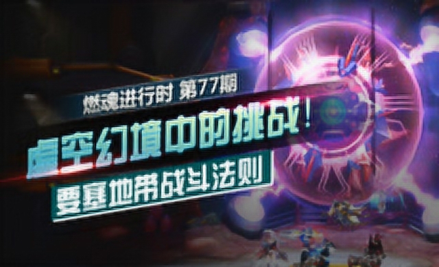 《燃魂进行时》第77期 虚空幻境中的挑战 要塞地带战斗法则免费观看