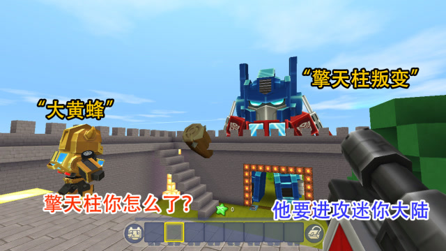 迷你世界：擎天柱居然“叛变了”，变成巨型boss，还要称霸世界免费观看