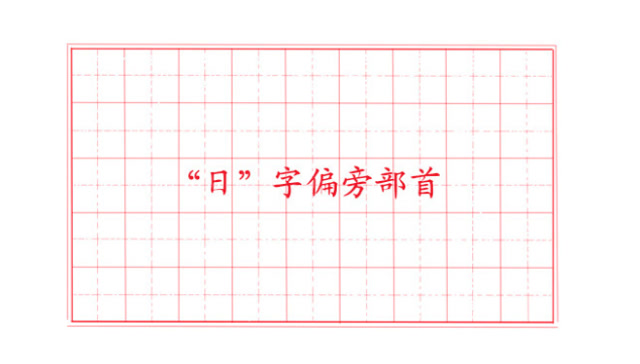 日字偏旁部首总结