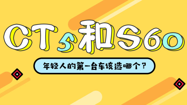 年輕人的第一臺車,選CT5還是S60?星越這臺車怎麼樣?
