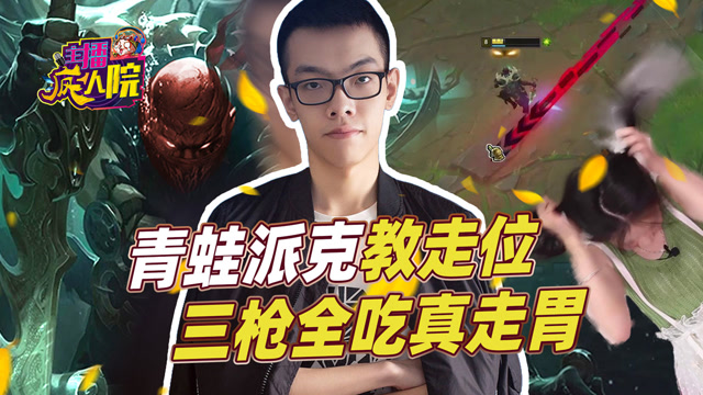 主播疯人院：青蛙派克教走位 三枪全吃真走胃
