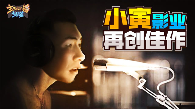 主播真会玩主机篇111：小寅影业再创佳作,余小C毒鸡汤反向激励免费观看