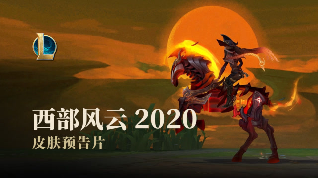 西部风云2020皮肤预告片免费观看