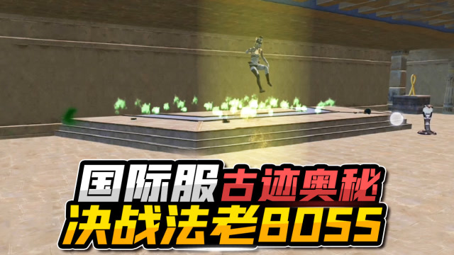 五夜游戏解说：国际服古迹奥秘模式，解锁四个密室决战法老BOSS免费观看