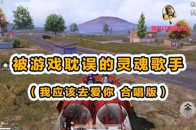 精英红衣帽乐坛：被游戏耽误的灵魂歌手[我应该去爱你 合唱版]免费观看