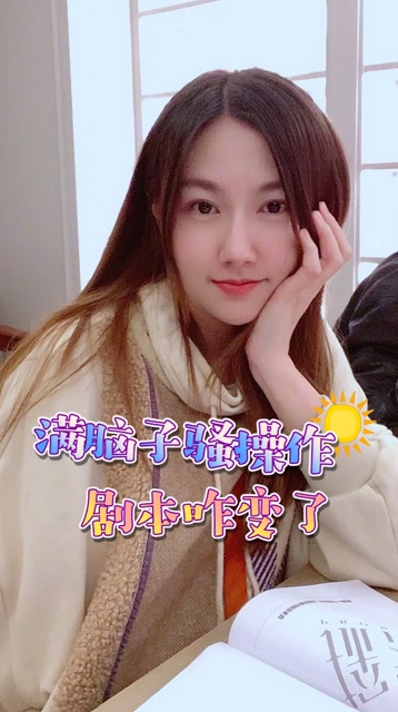 满脑子骚操作 剧本咋变了免费观看