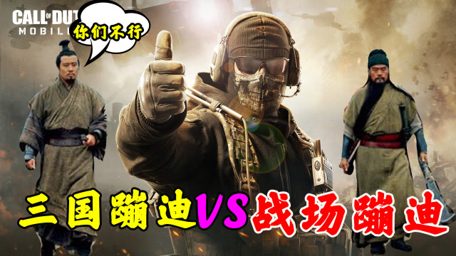 使命召唤手游：三国蹦迪火遍全网，这次该轮到战场蹦迪火了吧免费观看