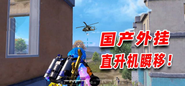 陈大白：火力对决遭遇外挂！直升机瞬移？我的天啊太恐怖了免费观看