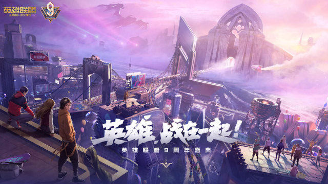 《英雄联盟》9周年时间公布免费观看