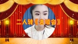 东北二人转正戏《古城会》选段