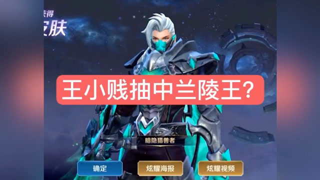 王者荣耀:王小贱抽中好几个皮肤,老马亏了!