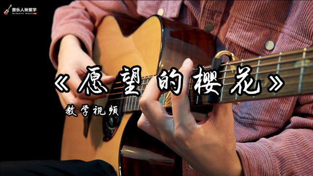 超好听入门吉他曲《愿望的樱花》琴声一出感觉就有了（教学）